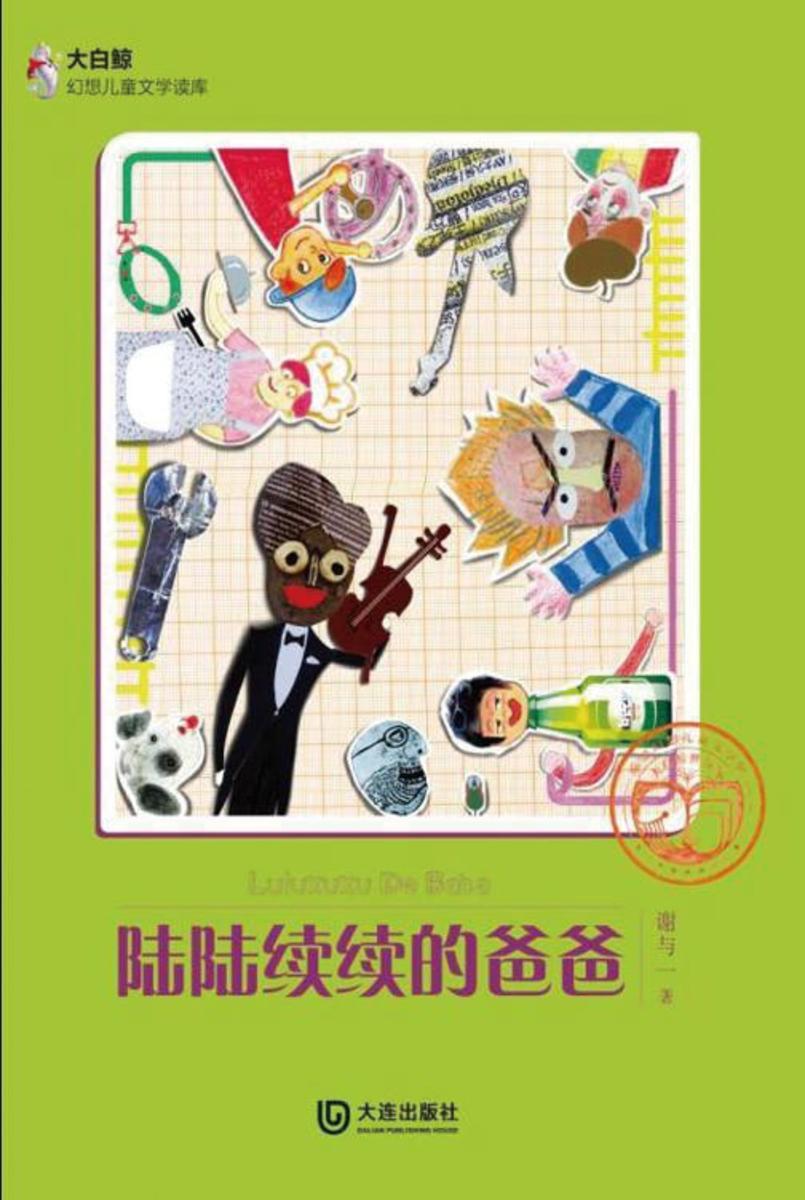 陆陆续续的爸爸(大白鲸幻想儿童文学读库)