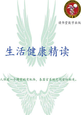 生活健康精读