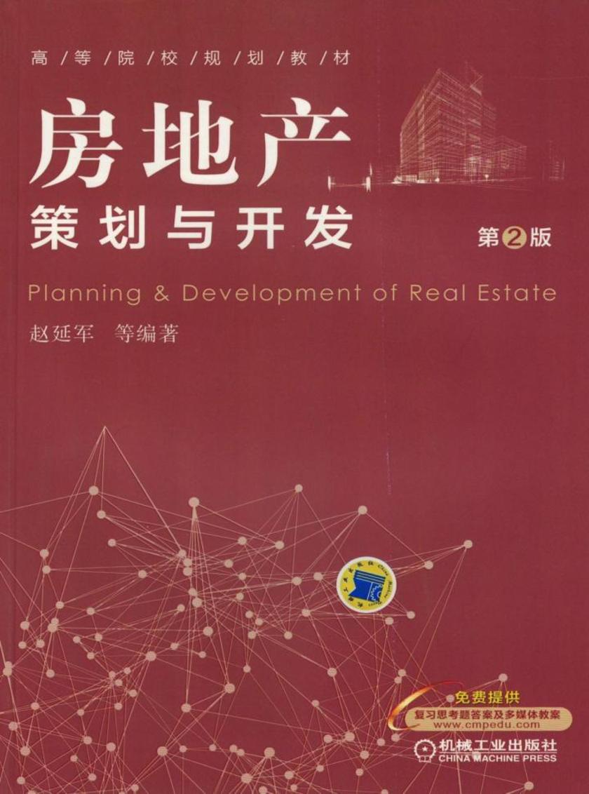 房地产策划与开发(第2版)