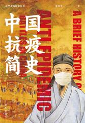 中国抗疫简史