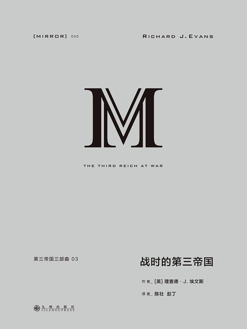 理想国译丛040 第三帝国三部曲:战时的第三帝国(上下册)