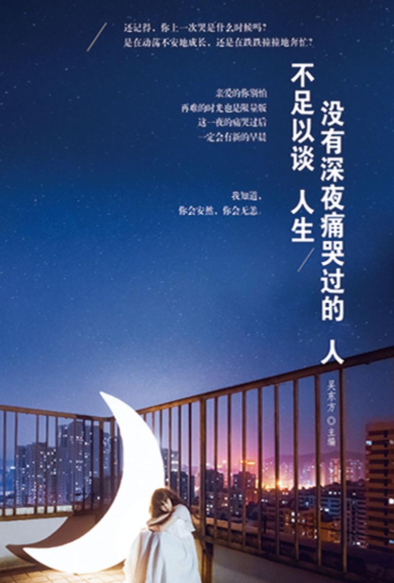 没有深夜痛哭过的人,不足以谈人生