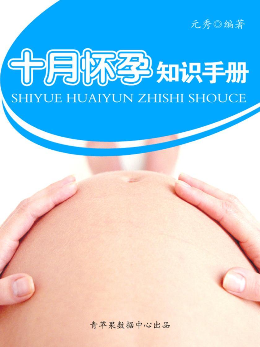 十月怀孕知识手册