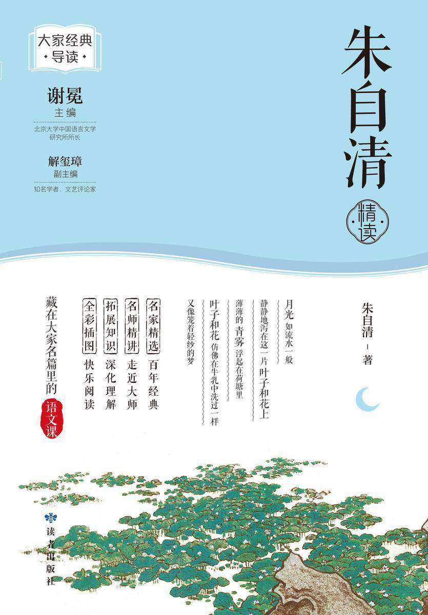 朱自清精读(大家经典导读)