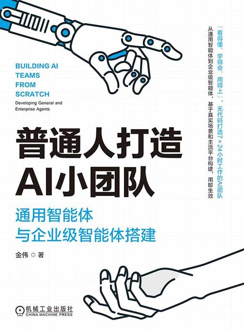 普通人打造AI小团队:通用智能体与企业级智能体搭建