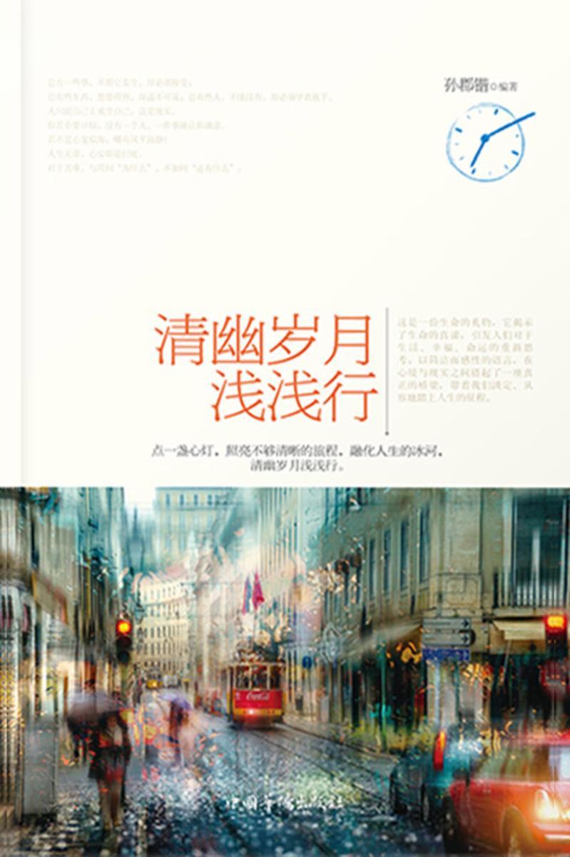 清幽岁月浅浅行