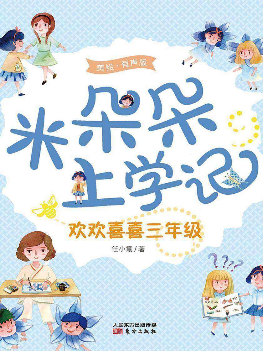 米朵朵上学记:欢欢喜喜三年级