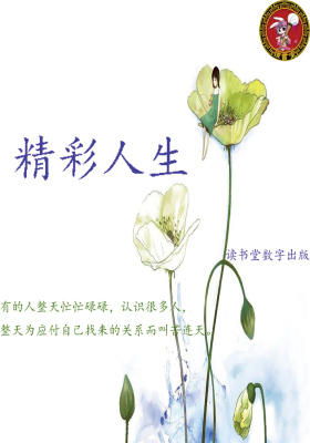 精彩人生