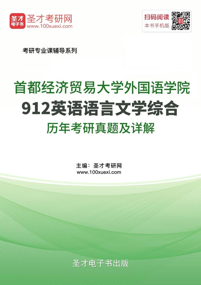 首都经济贸易大学外国语学院912英语语言文学综合历年考研真题及详解