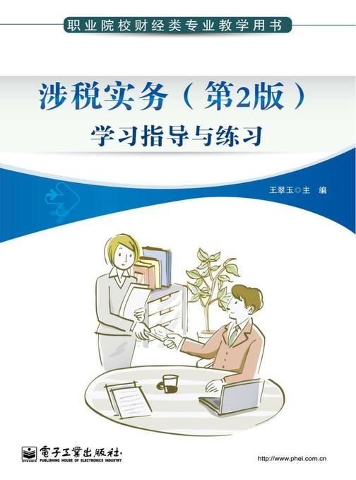 涉税实务(第2版)学习指导与练习
