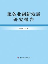 服务业创新发展研究报告