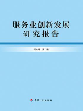 服务业创新发展研究报告
