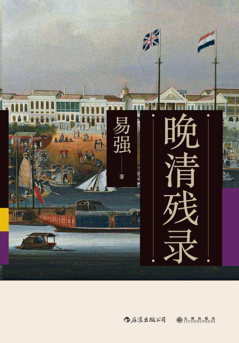 晚清残录(天朝上国为何残景凄凉？作者深入挖掘西方报刊资料，讲述不一样的晚清史！)