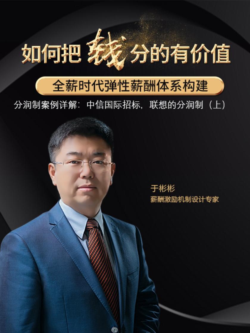 第37集 分润制案例详解:中信国际招标,联想的分润制(上)(此商品为视频课程)