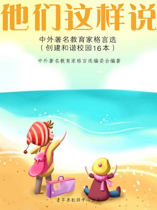 他们这样说--中外著名教育家格言选(创建和谐校园16本)