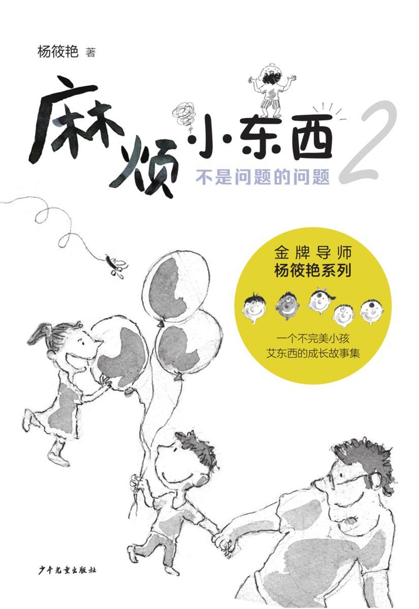 麻烦小东西 不是问题的问题
