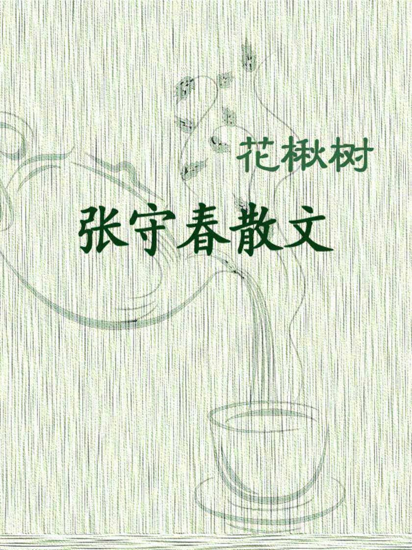 花楸树:张守春散文