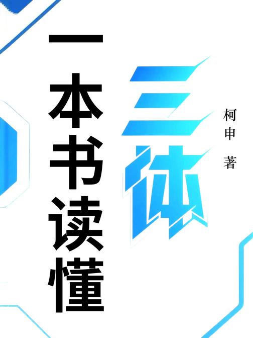一本书读懂三体