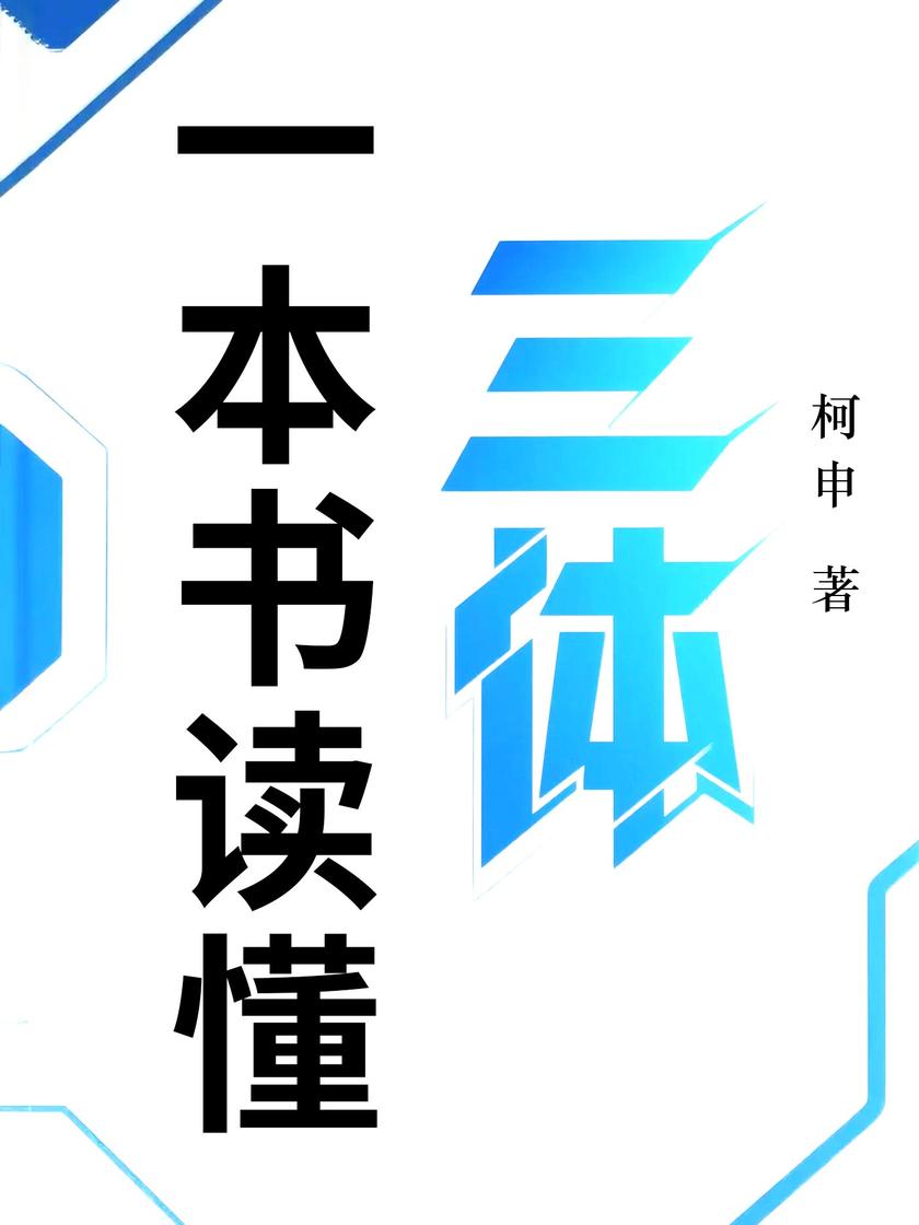 一本书读懂三体
