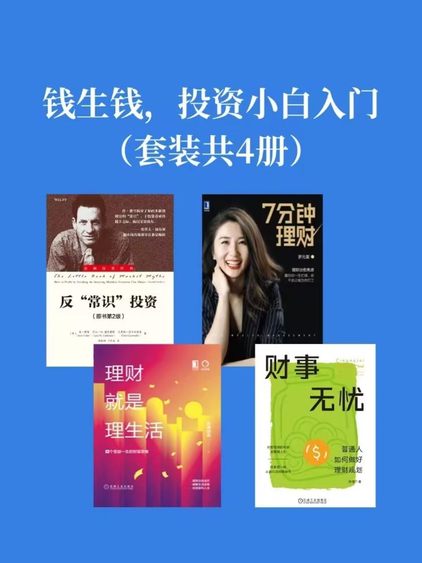 钱生钱,投资小白入门(套装共4册)