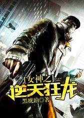 女神之逆天狂龙