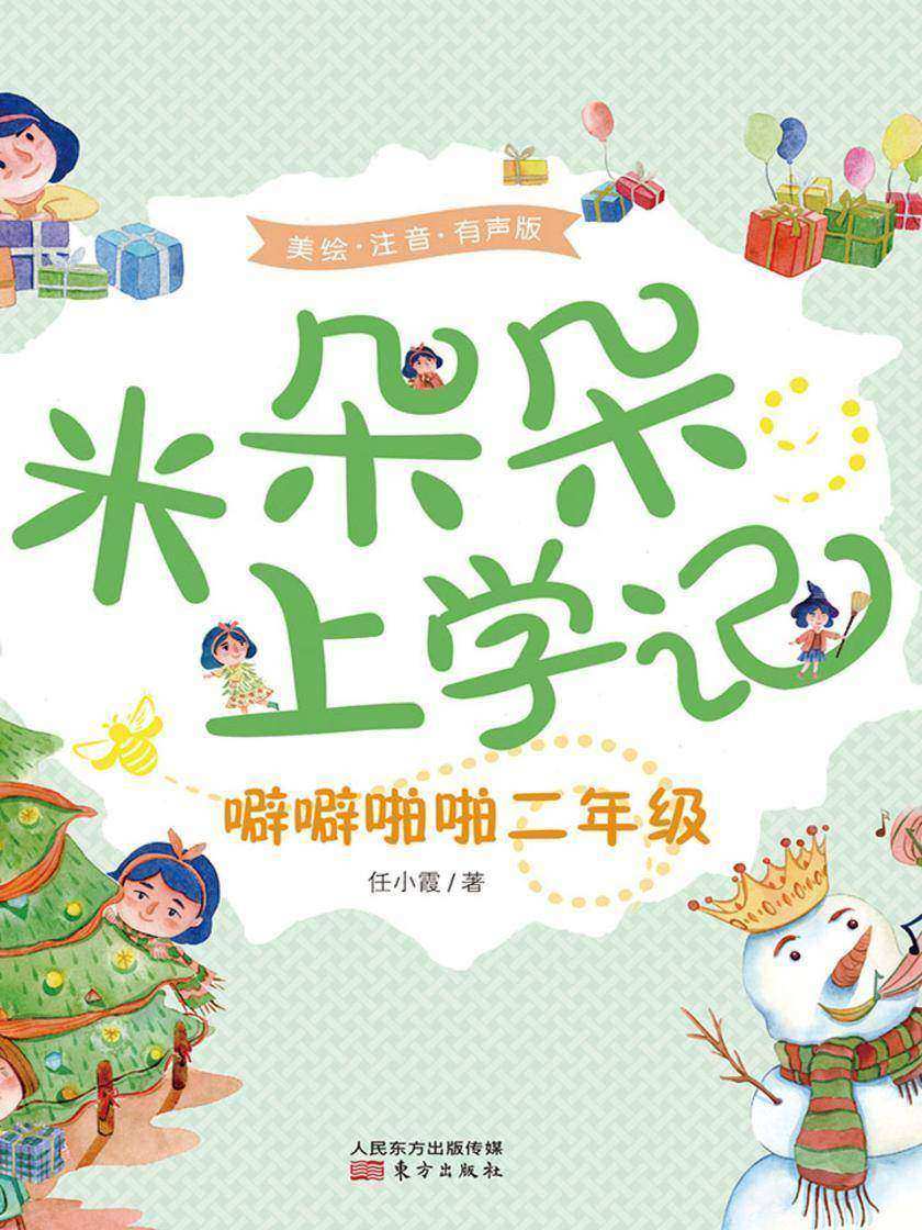 米朵朵上学记:噼噼啪啪二年级