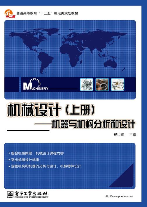 机械设计(上册)——机器与机构分析和设计
