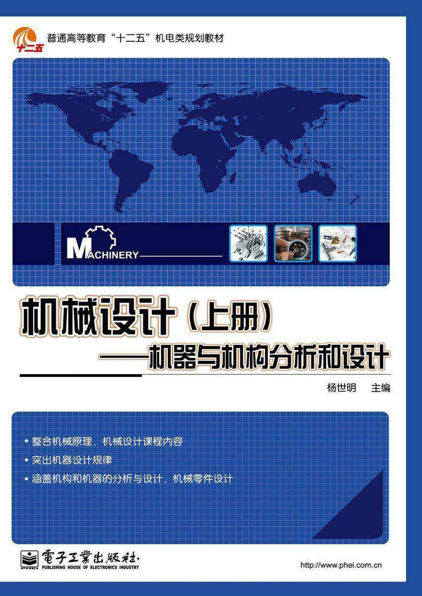 机械设计(上册)——机器与机构分析和设计