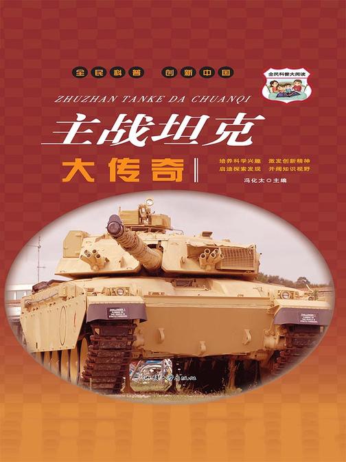 主战坦克大传奇
