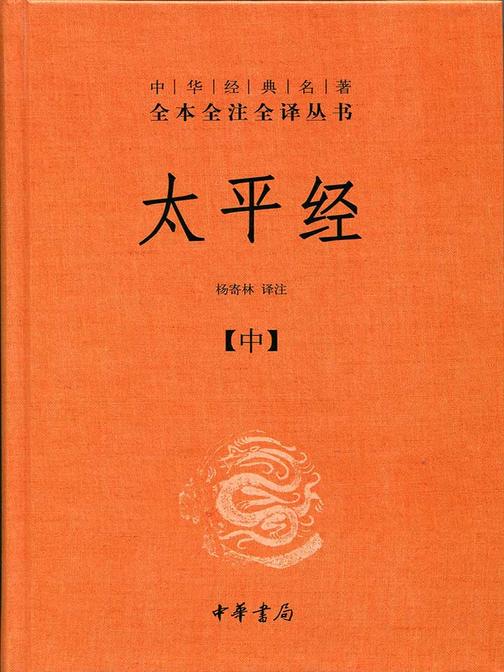 太平经(精)全三册--中华经典名著全本全注全译丛书