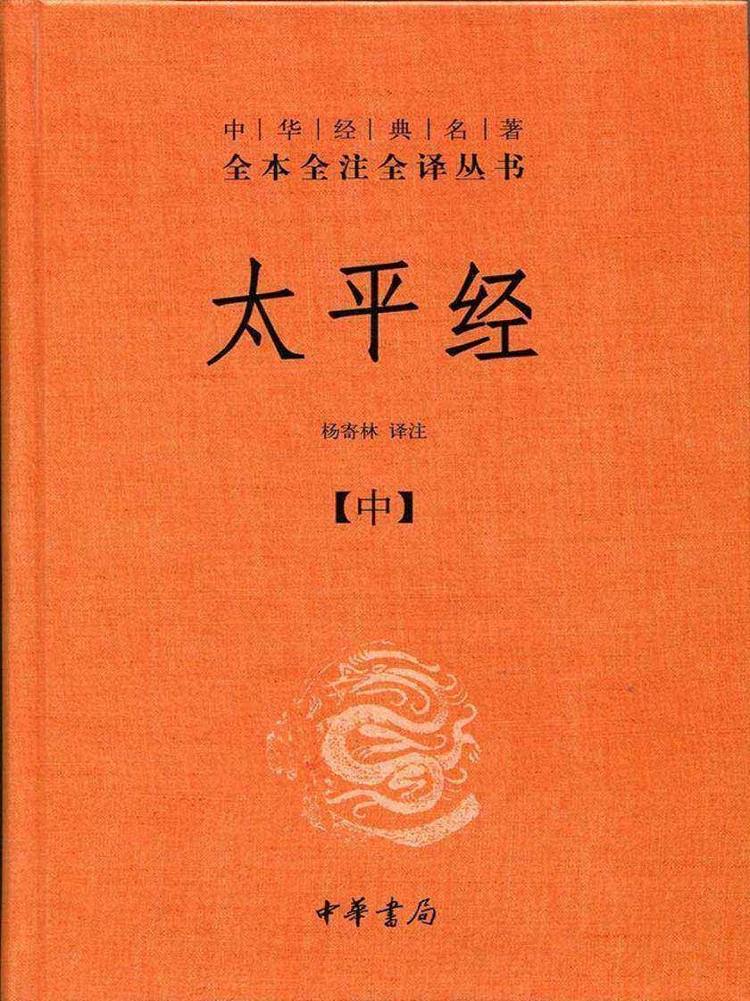 太平经(精)全三册--中华经典名著全本全注全译丛书