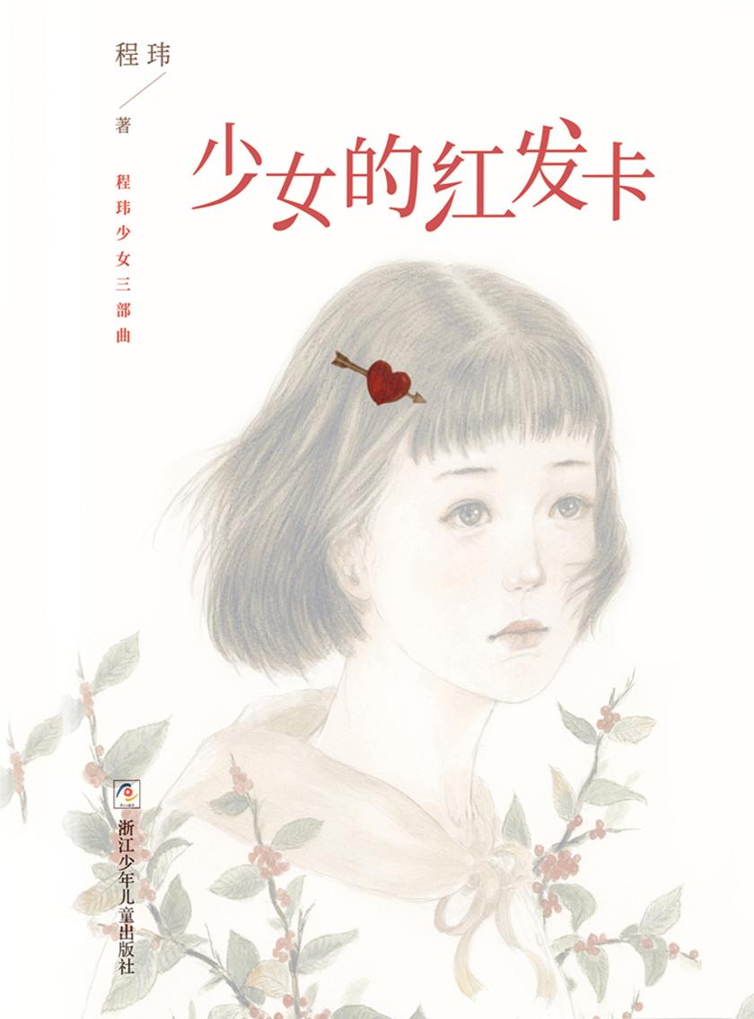 少女的红发卡(程玮少女三部曲)
