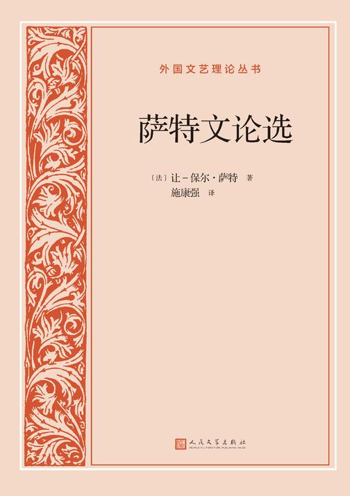 萨特文论选