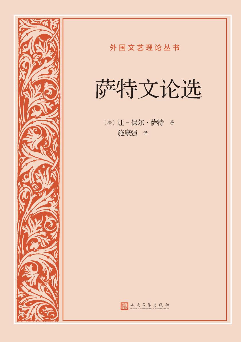 萨特文论选