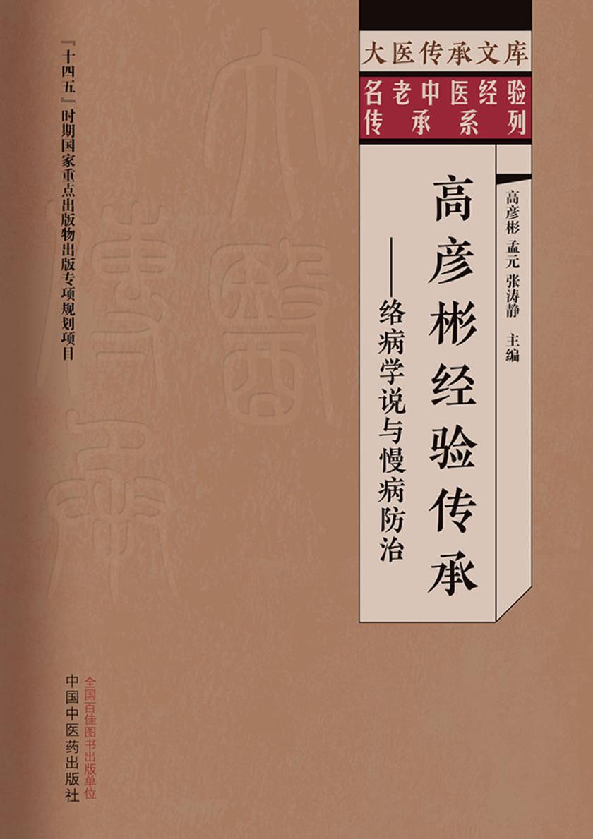 高彦彬经验传承:络病学说与慢病防治(大医传承文库)