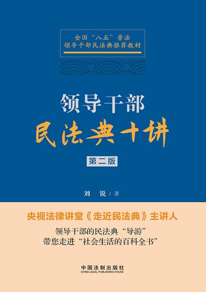 领导干部民法典十讲(第二版)