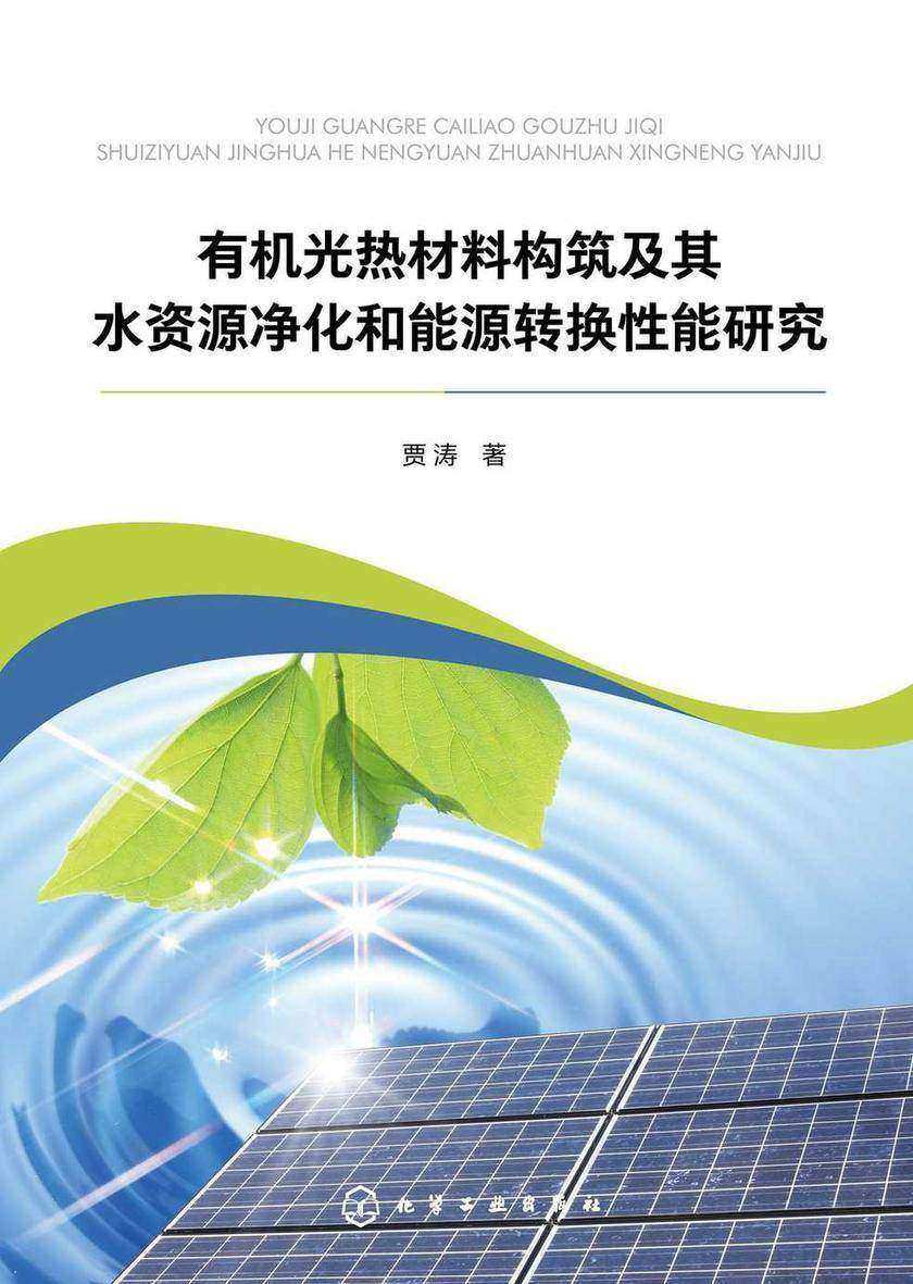 *光热材料构筑及其水资源净化和能源转换性能研究