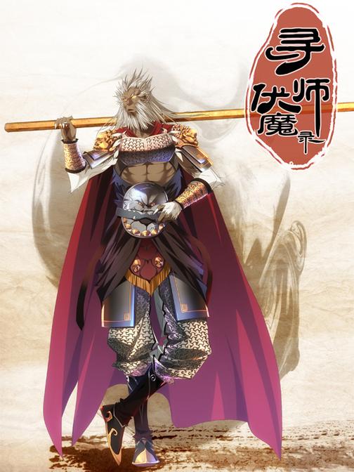 《寻师伏魔录》第一季