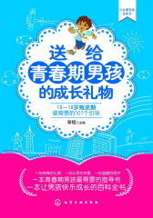 送给青春期男孩的成长礼物(试读本)