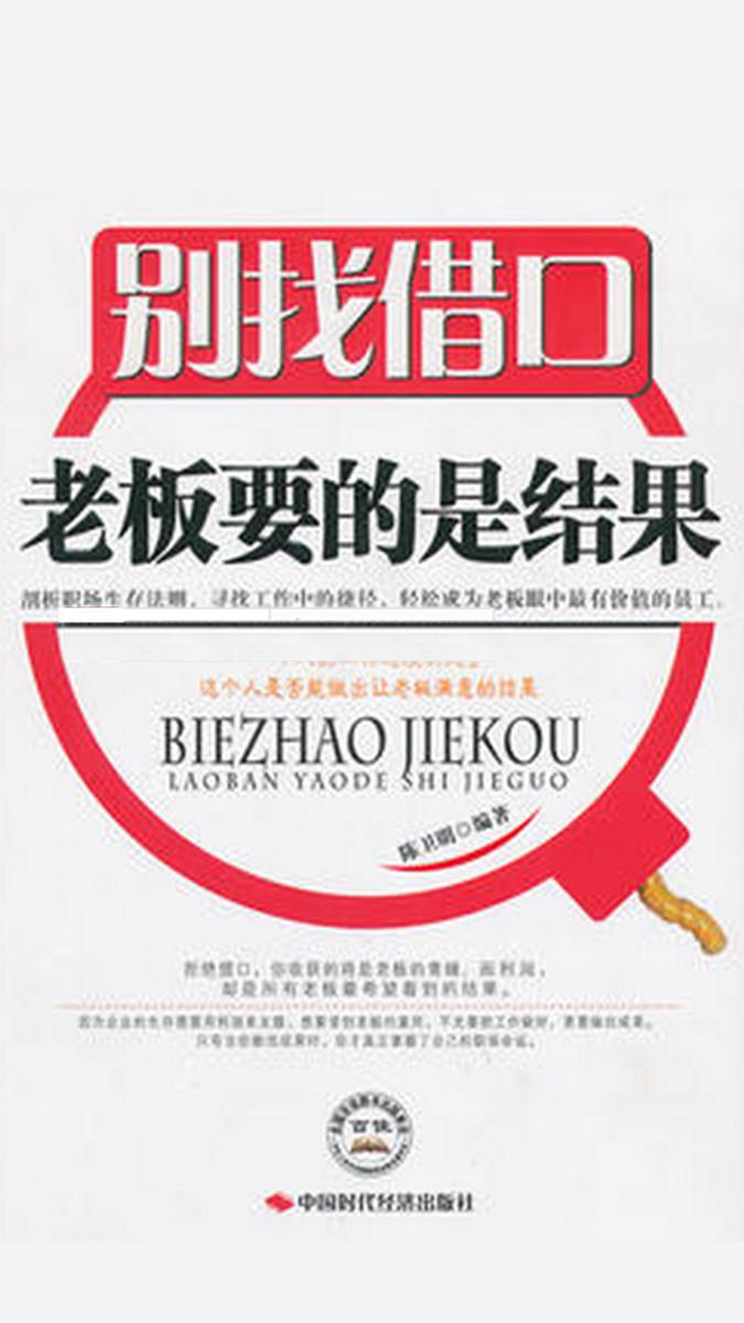别找借口,老板要的是结果