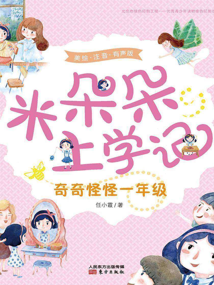 米朵朵上学记:奇奇怪怪一年级
