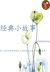 经典小故事