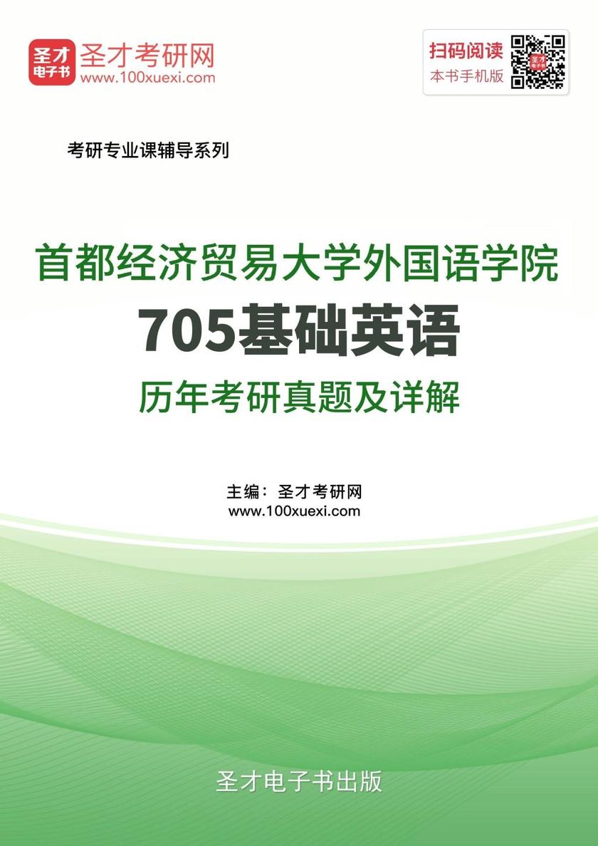 首都经济贸易大学外国语学院705基础英语历年考研真题及详解