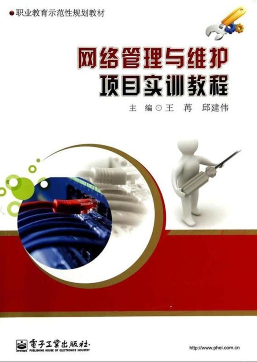 网络管理与维护项目实训教程