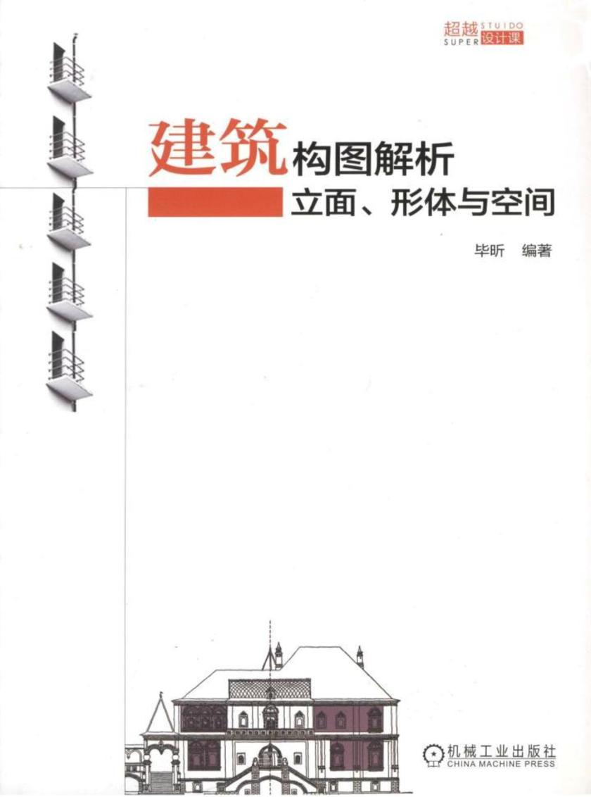 建筑构图解析:立面、形体与空间