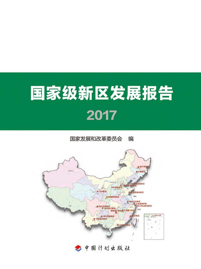 国家级新区发展报告2017