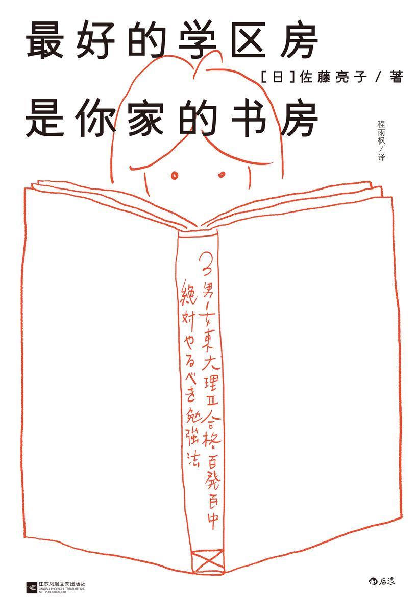 最好的学区房是你家的书房(真正的教育，其实拼的是家长！超级学霸日常养成手册，全科陪练策略×路线规划指南！)