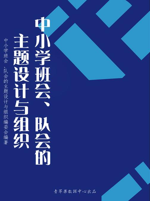 中小学班会、队会的主题设计与组织(创建和谐校园16本)