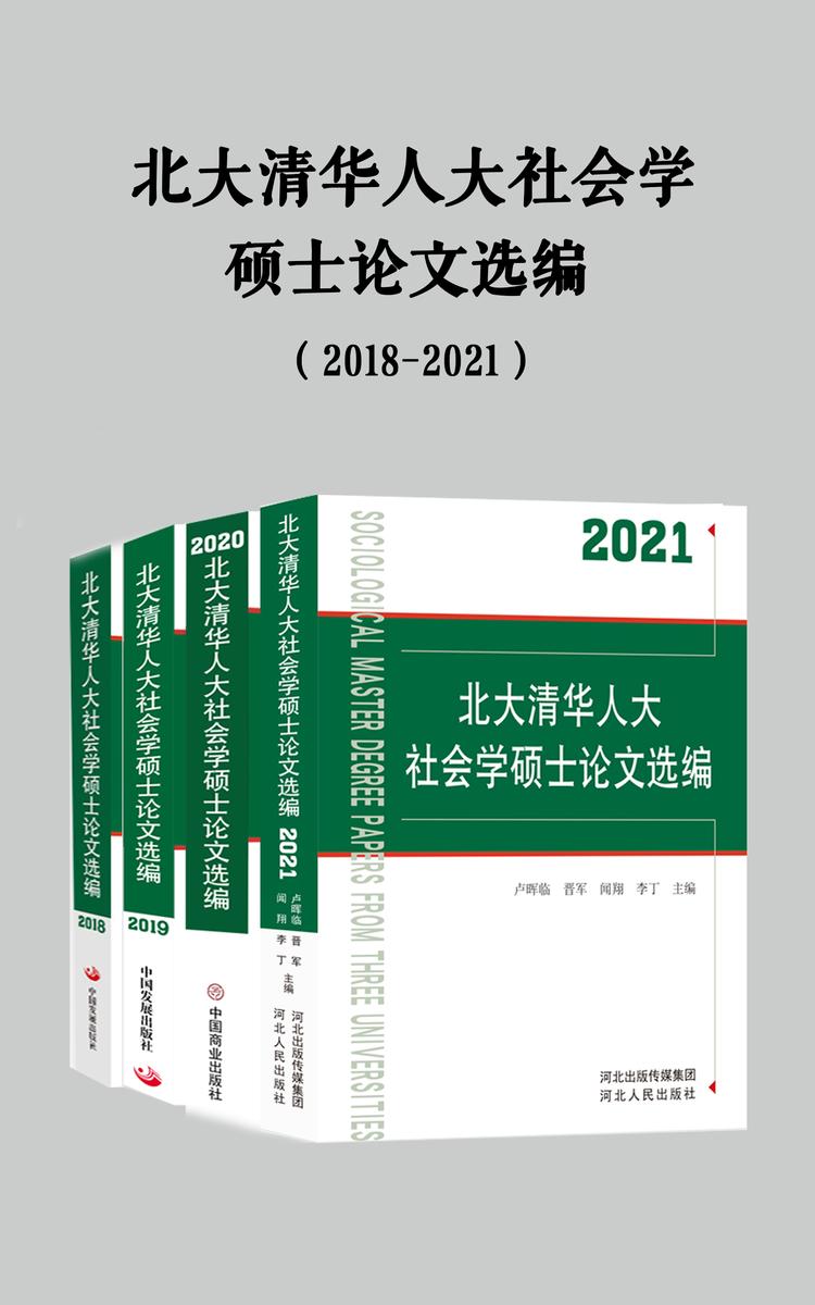 北大清华人大社会学硕士论文选编(2018-2021)