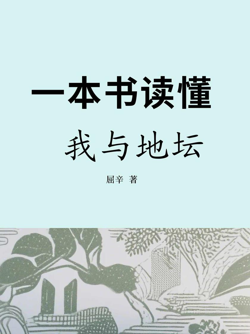 一本书读懂我与地坛